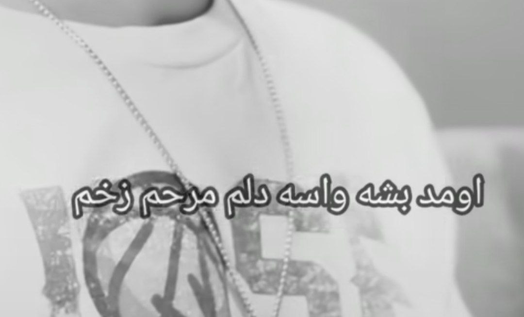  اومد بشه واسه دلم مرحم زخم